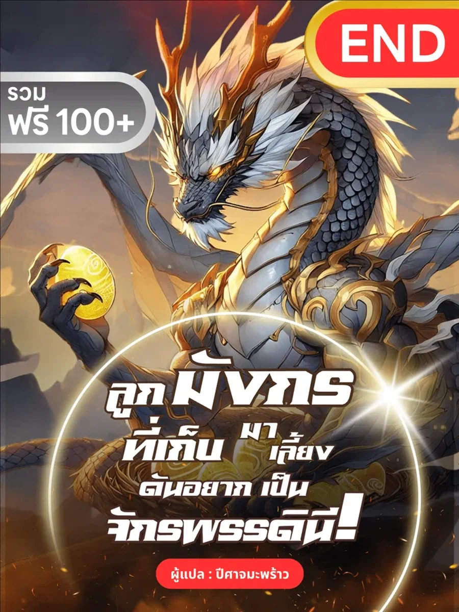 ลูกมังกรที่เก็บมาเลี้ยง ดันอยากเป็นจักรพรรดินี!