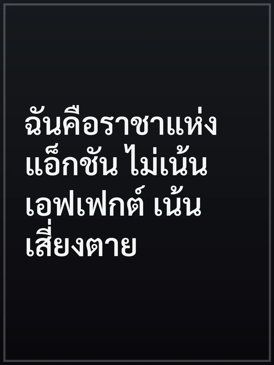 ฉันคือราชาแห่งแอ็กชัน ไม่เน้นเอฟเฟกต์ เน้นเสี่ยงตาย