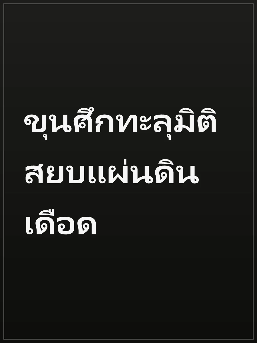 ขุนศึกทะลุมิติ สยบแผ่นดินเดือด