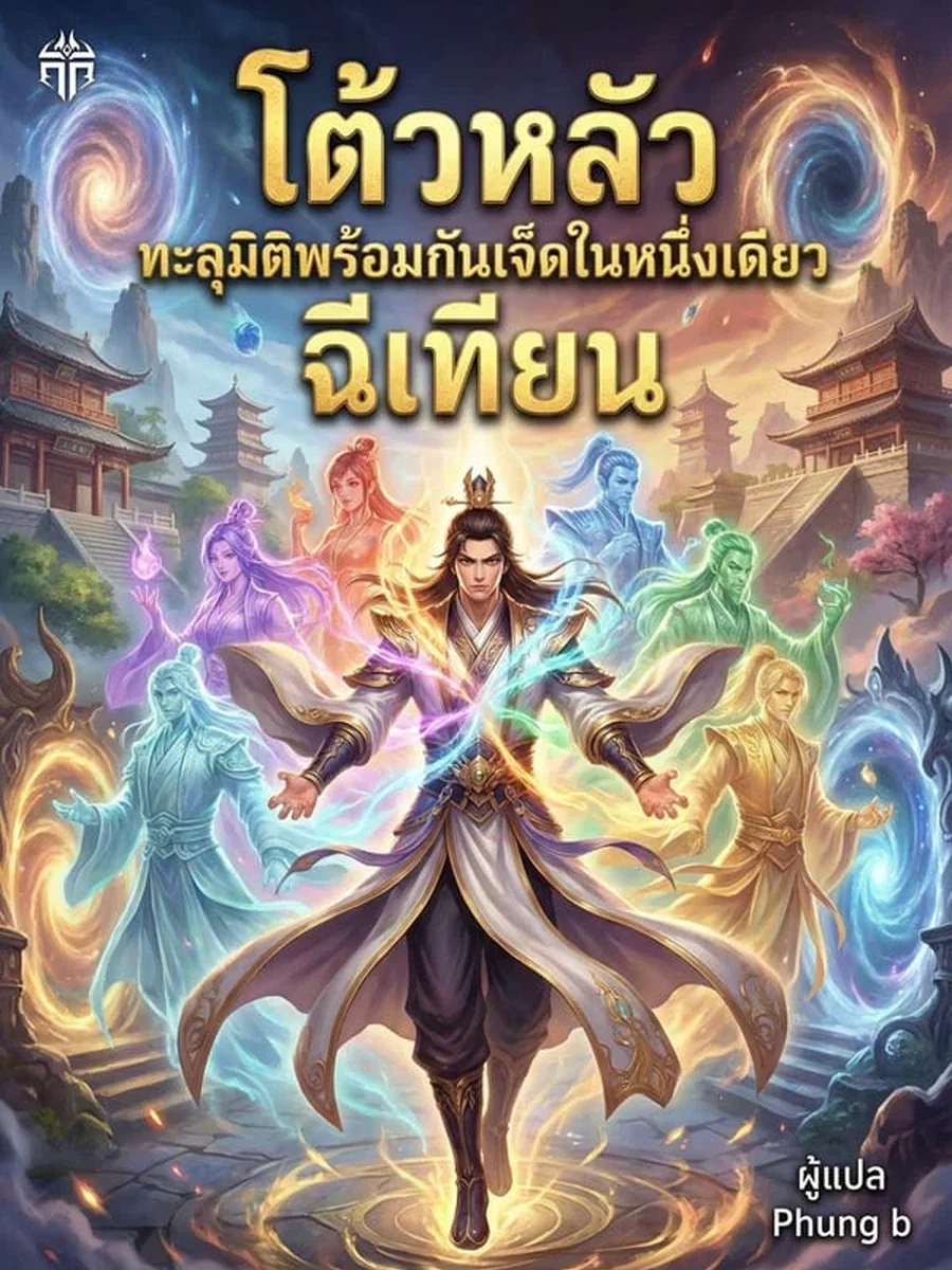 โต้วหลัว ทะลุมิติพร้อมกันเจ็ดในหนึ่งเดียว ฉีเทียน