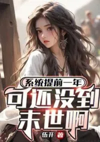 ระบบมาก่อน 1 ปี วันโลกาวินาศยังมาไม่ถึง