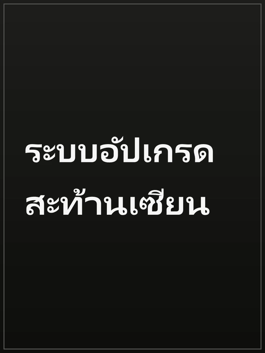 ระบบอัปเกรดสะท้านเซียน