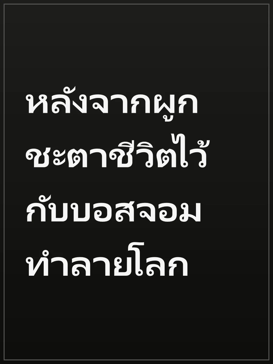 หลังจากผูกชะตาชีวิตไว้กับบอสจอมทำลายโลก