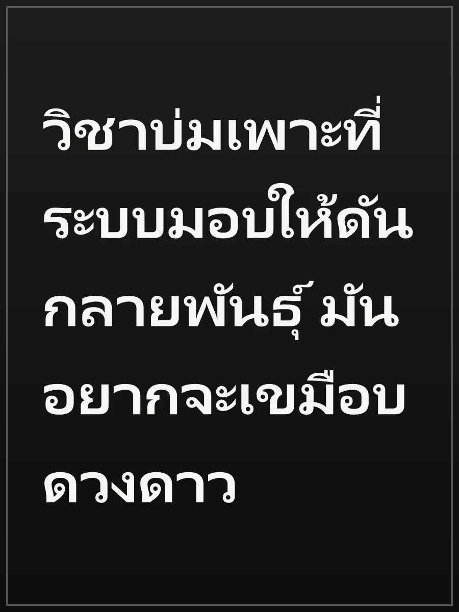 วิชาบ่มเพาะที่ระบบมอบให้ดันกลายพันธุ์ มันอยากจะเขมือบดวงดาว