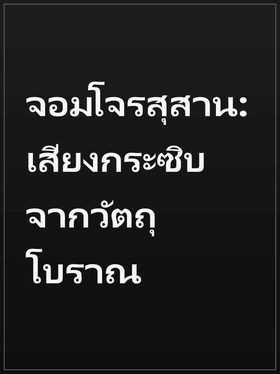 จอมโจรสุสาน: เสียงกระซิบจากวัตถุโบราณ