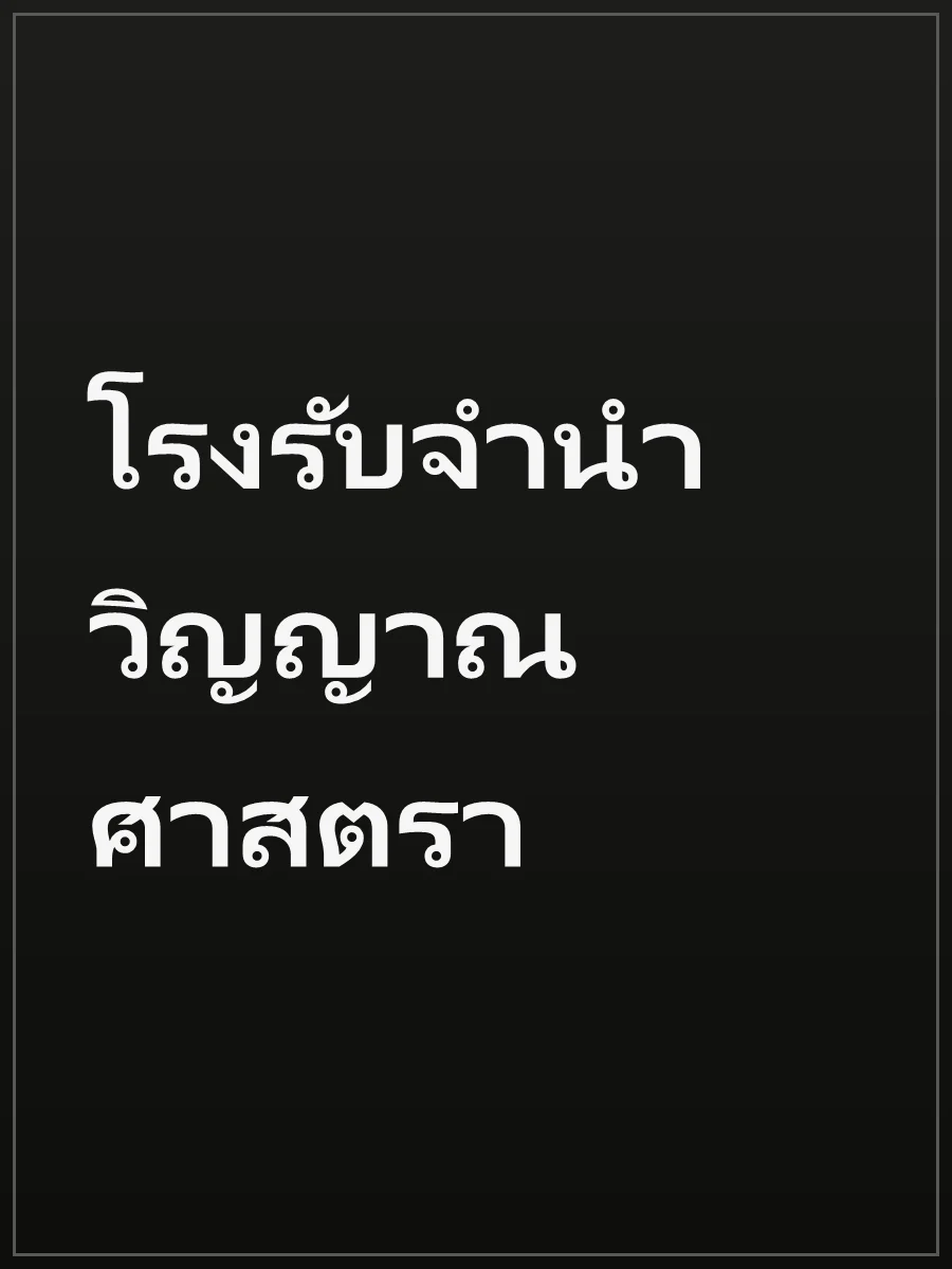 โรงรับจำนำวิญญาณศาสตรา