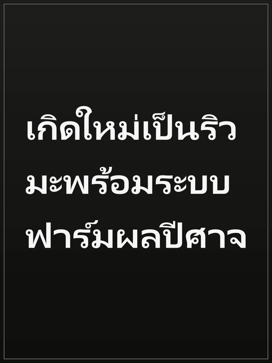 เกิดใหม่เป็นริวมะพร้อมระบบฟาร์มผลปีศาจ