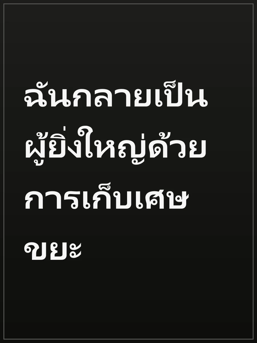 ฉันกลายเป็นผู้ยิ่งใหญ่ด้วยการเก็บเศษขยะ