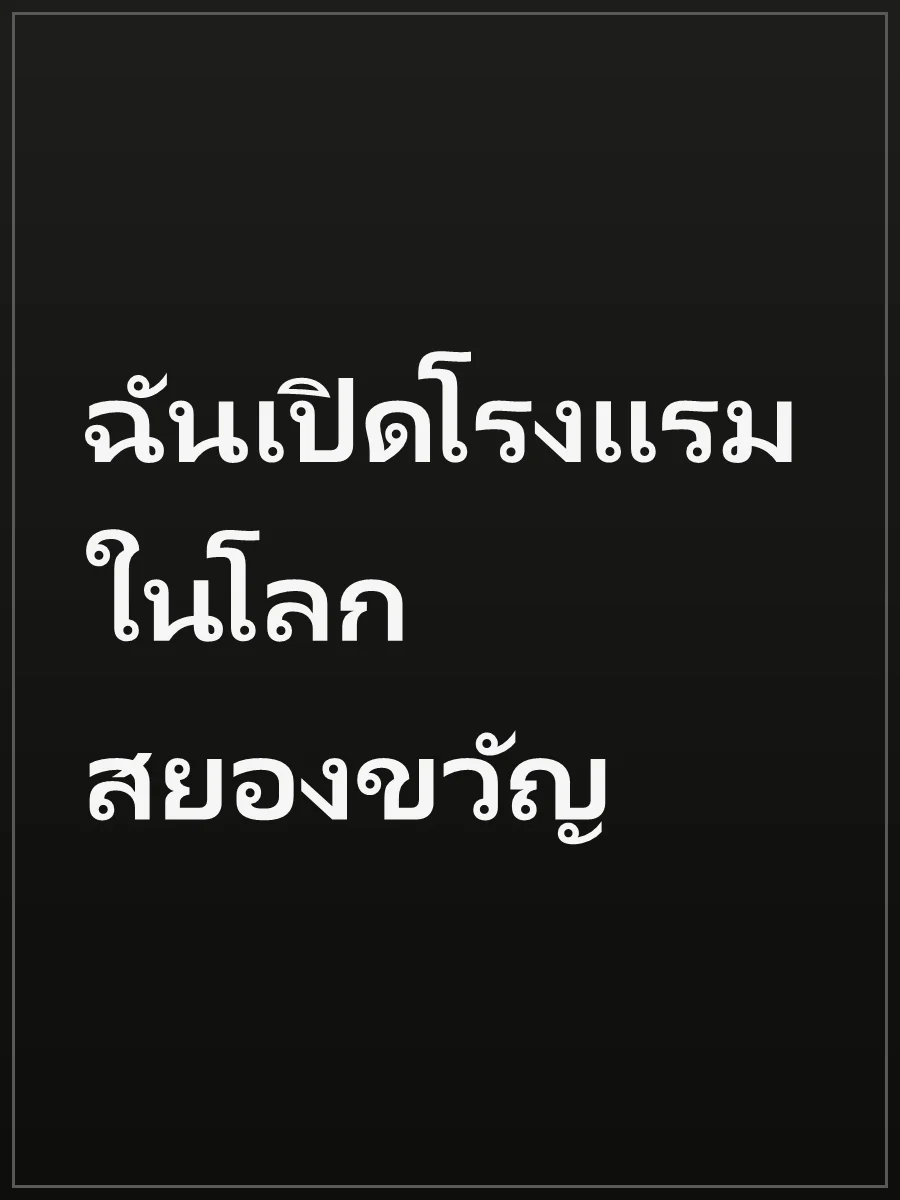 ฉันเปิดโรงแรมในโลกสยองขวัญ