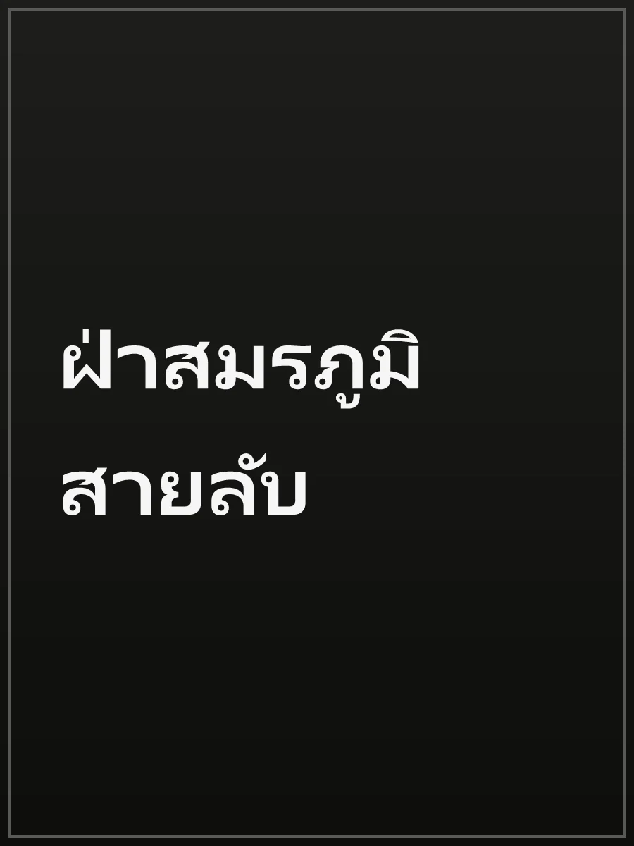 ฝ่าสมรภูมิสายลับ