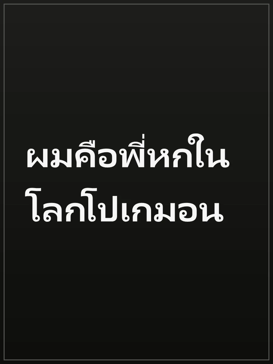 ผมคือพี่หกในโลกโปเกมอน