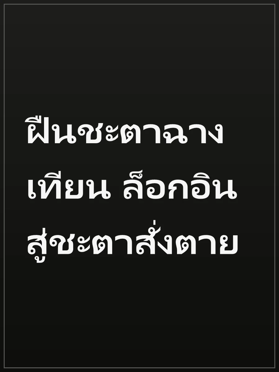 ฝืนชะตาฉางเทียน ล็อกอินสู่ชะตาสั่งตาย