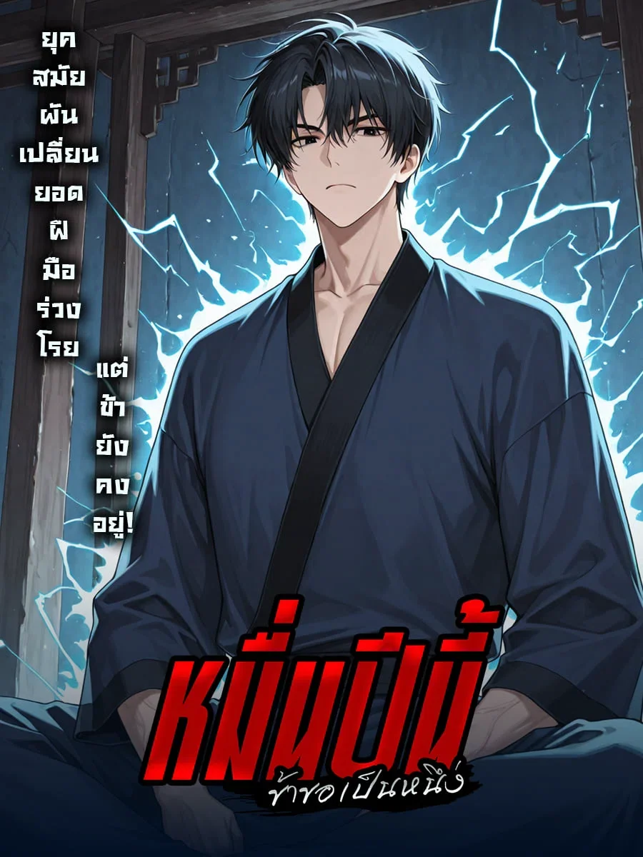 หมื่นปีนี้ข้าขอเป็นหนึ่ง