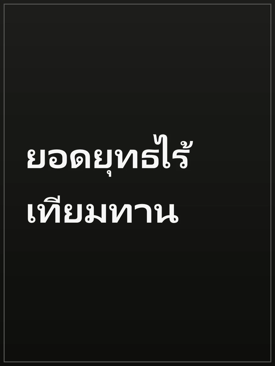 ยอดยุทธไร้เทียมทาน