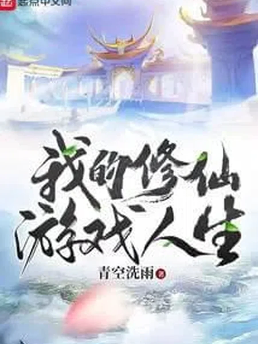 ชีวิตเกมการบ่มเพาะอมตะของข้า