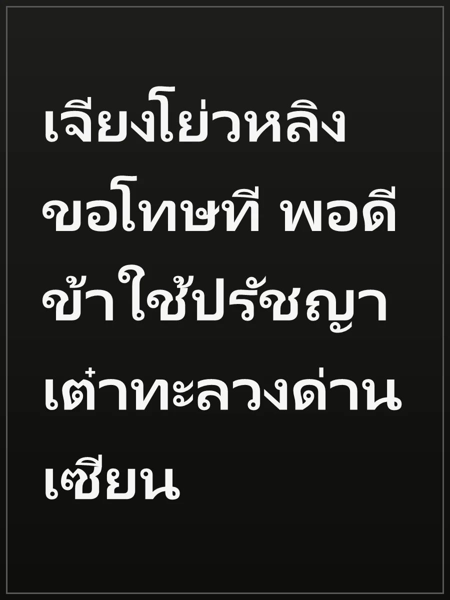 เจียงโย่วหลิงขอโทษที พอดีข้าใช้ปรัชญาเต๋าทะลวงด่านเซียน