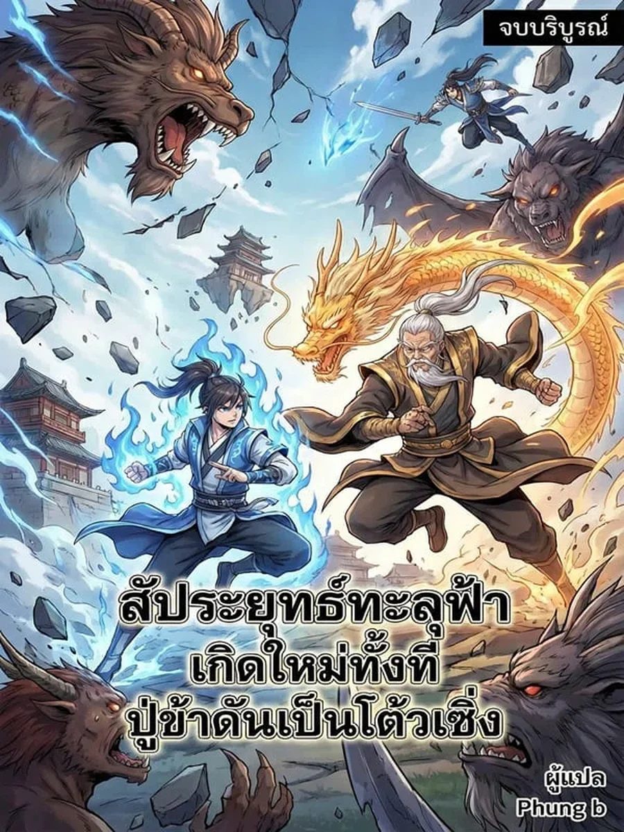 สัประยุทธ์ทะลุฟ้า เกิดใหม่ทั้งที ปู่ข้าดันเป็นโต้วเซิ่ง