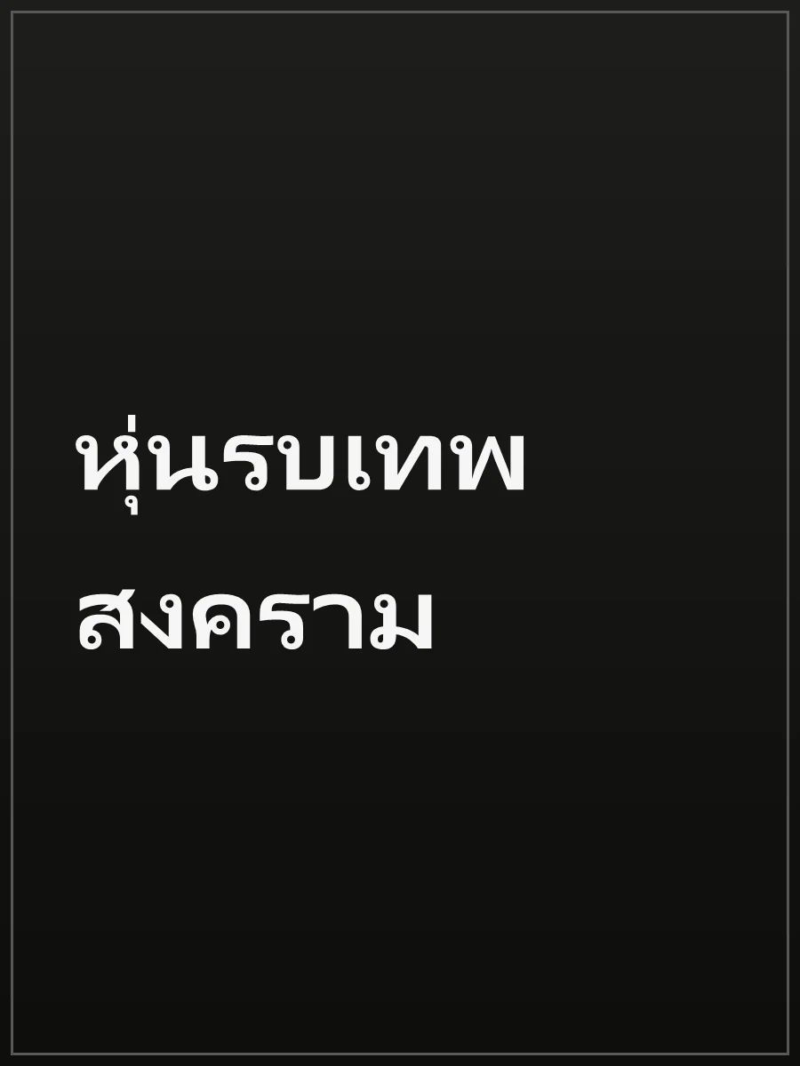 หุ่นรบเทพสงคราม