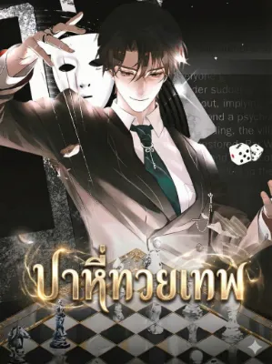 ปาหี่ทวยเทพ