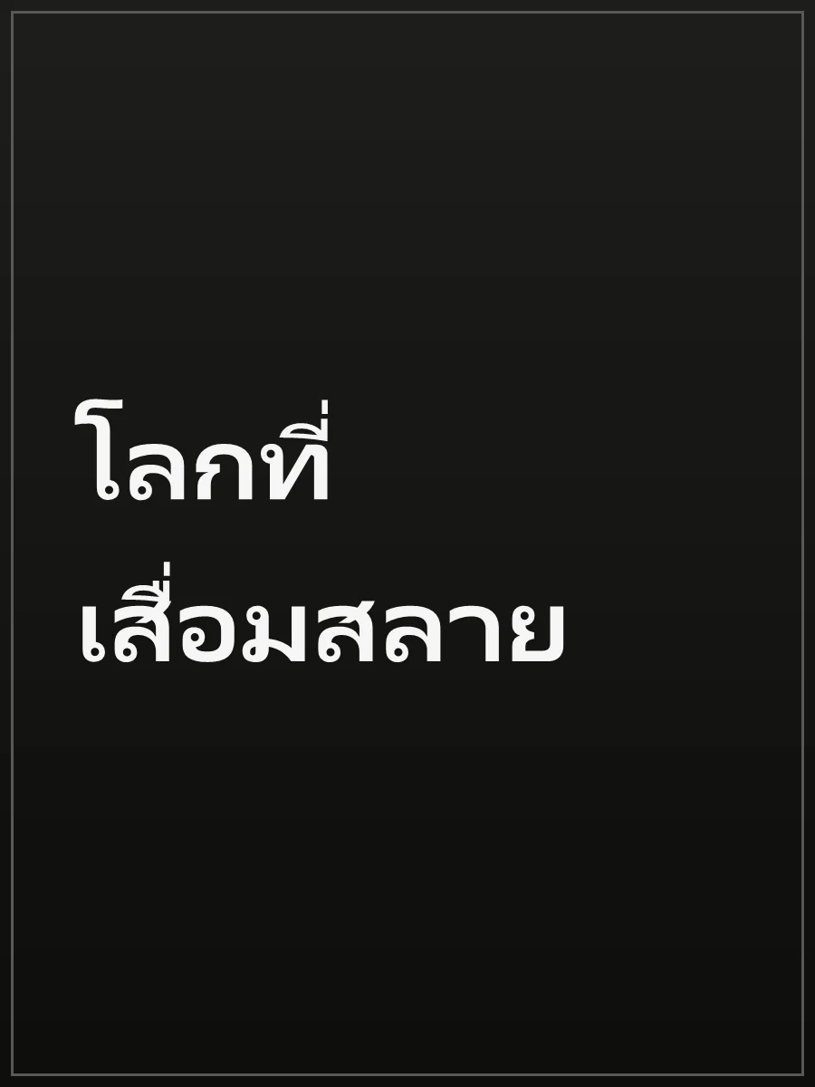 โลกที่เสื่อมสลาย