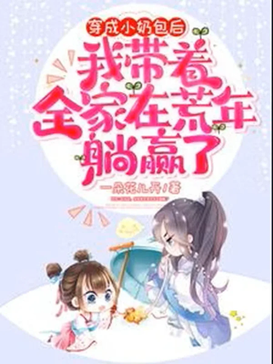 หนูน้อยทะลุมิติพลิกชะตา พาครอบครัวรอดวิกฤตอดอยาก