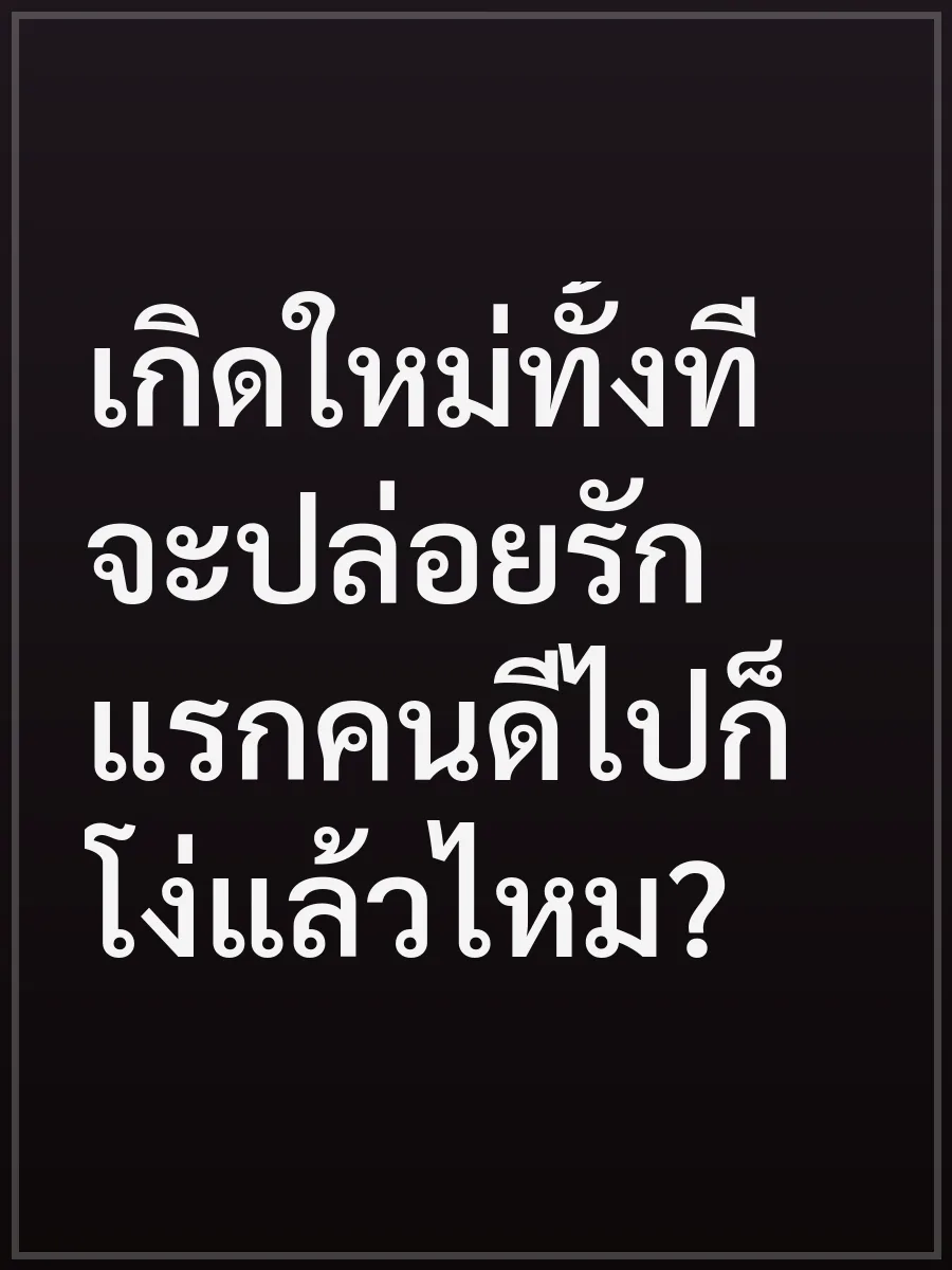 เกิดใหม่ทั้งที จะปล่อยรักแรกคนดีไปก็โง่แล้วไหม?