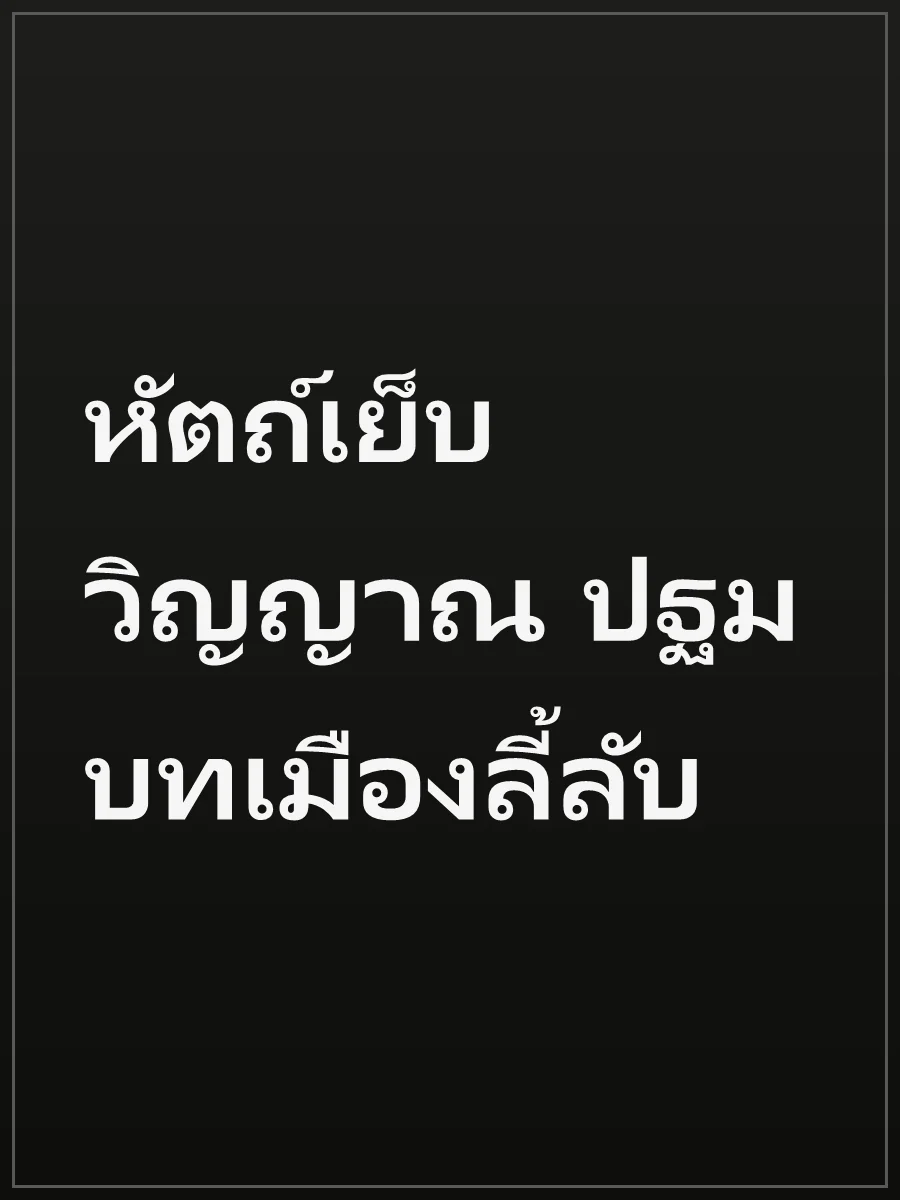 หัตถ์เย็บวิญญาณ ปฐมบทเมืองลี้ลับ