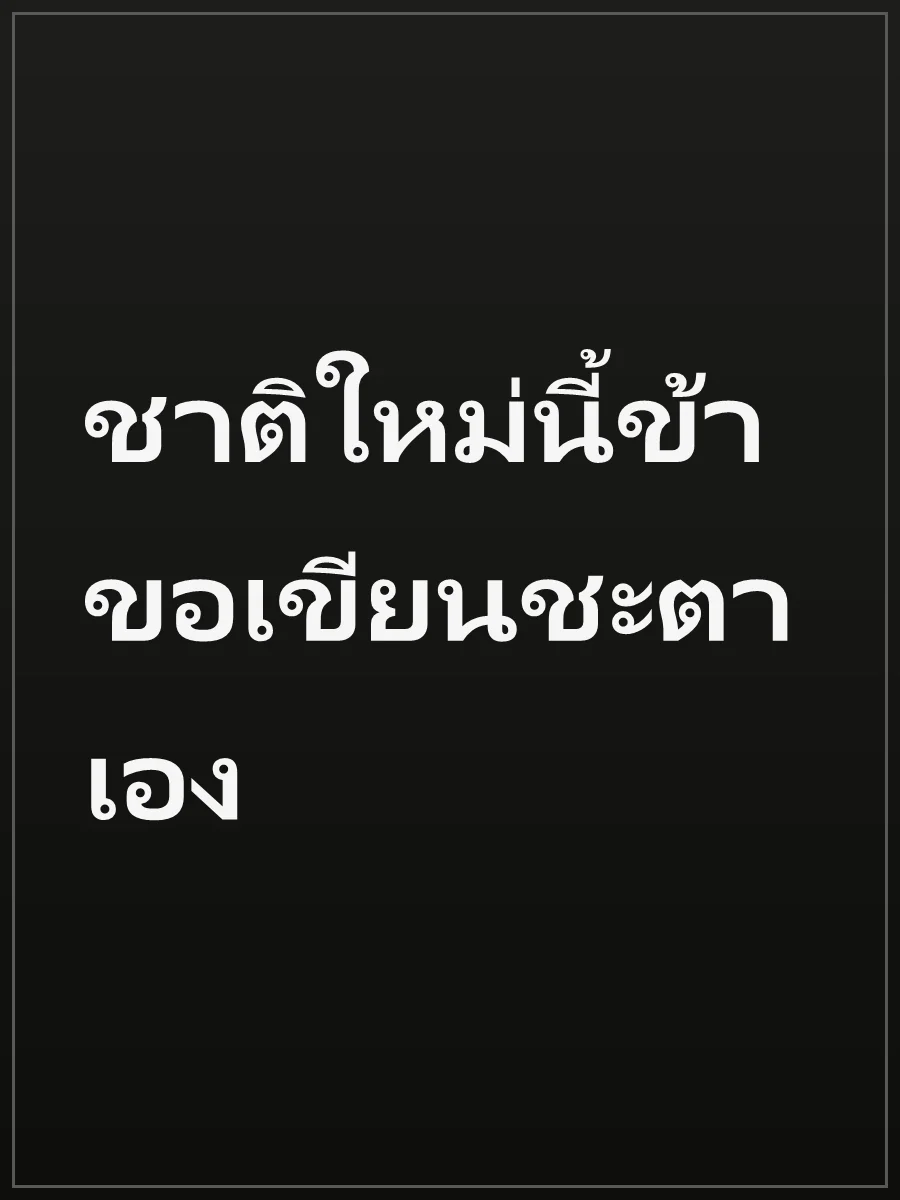 ชาติใหม่นี้ข้าขอเขียนชะตาเอง