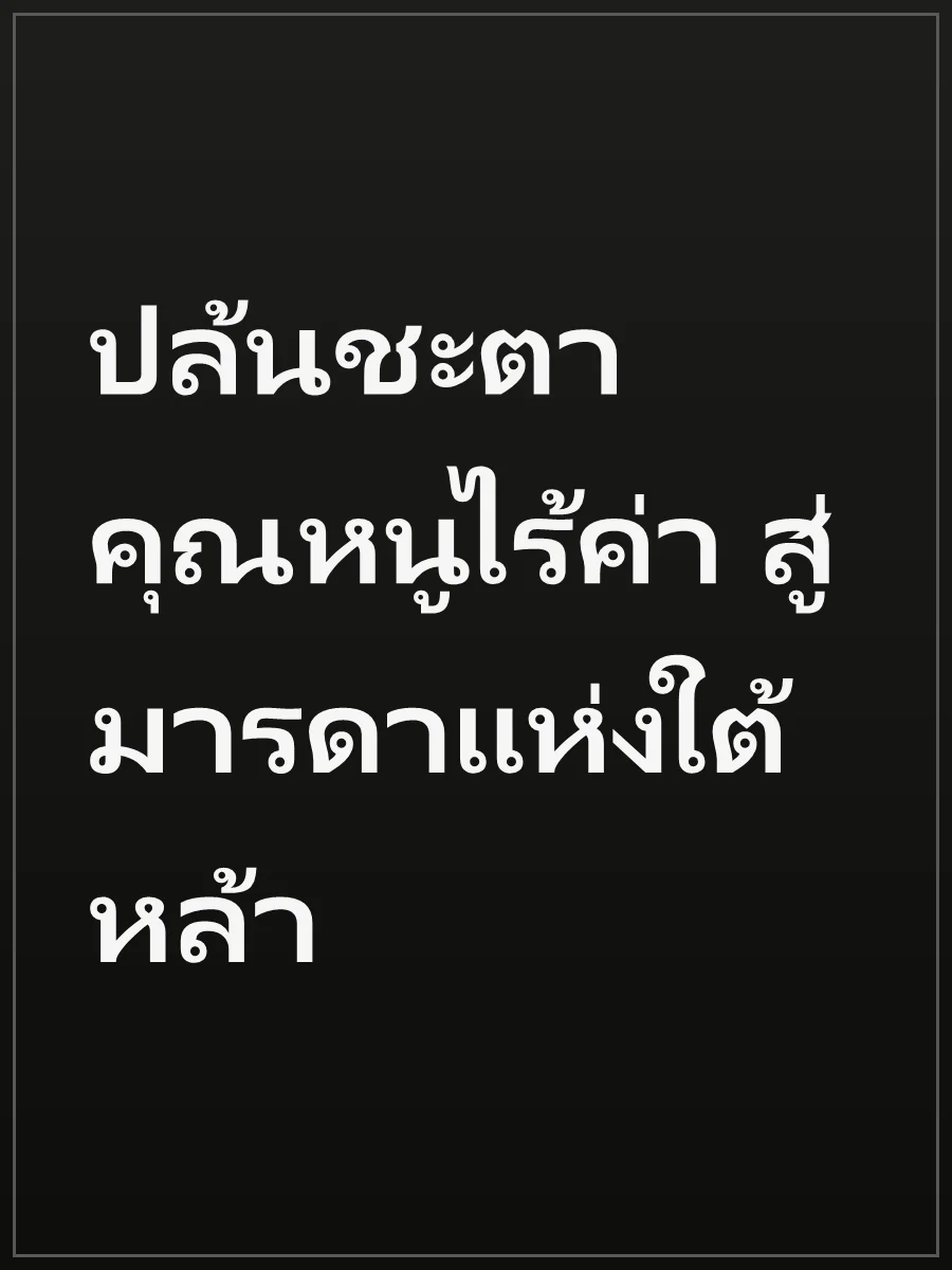 ปล้นชะตาคุณหนูไร้ค่า สู่มารดาแห่งใต้หล้า