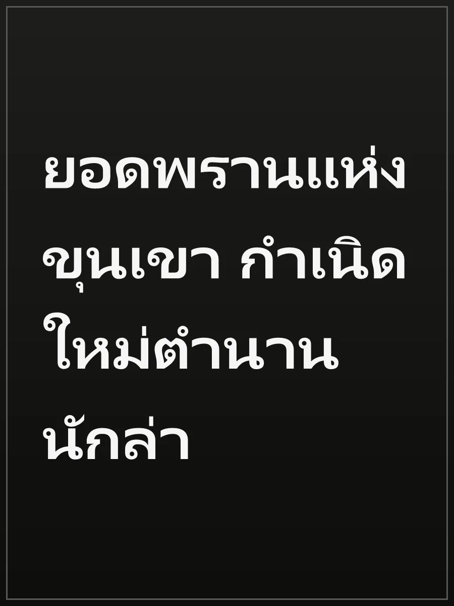 ยอดพรานแห่งขุนเขา กำเนิดใหม่ตำนานนักล่า