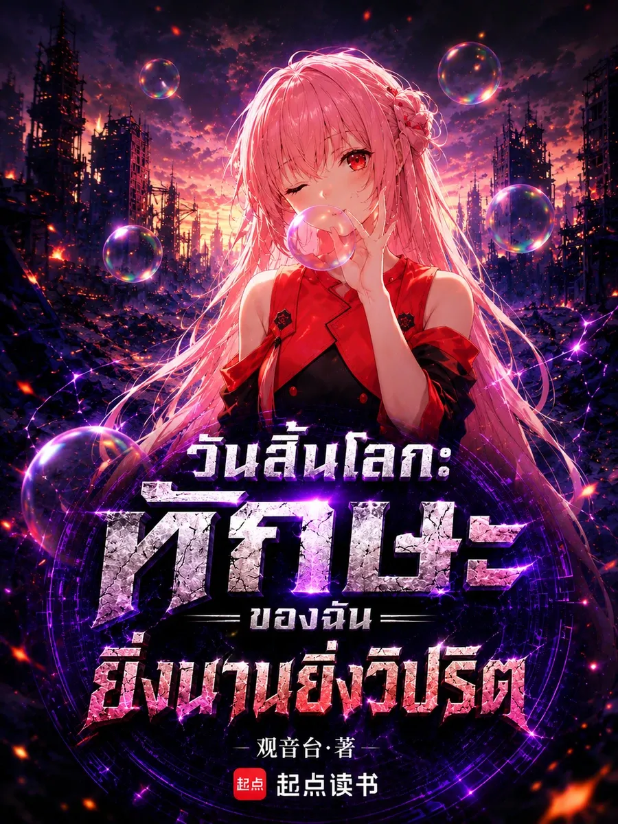 วันสิ้นโลก: ทักษะของฉันยิ่งนานยิ่งผิดปกติ