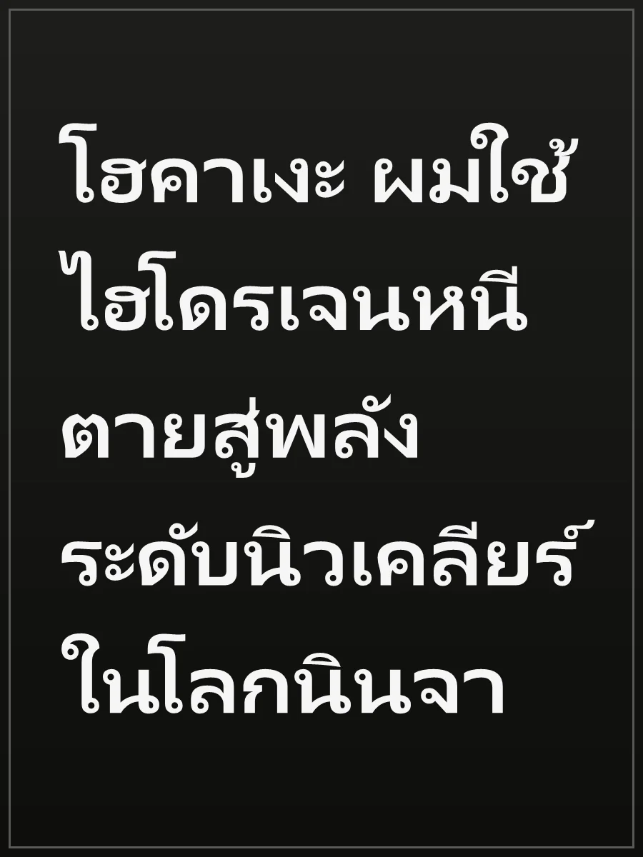 โฮคาเงะ ผมใช้ไฮโดรเจนหนีตายสู่พลังระดับนิวเคลียร์ในโลกนินจา