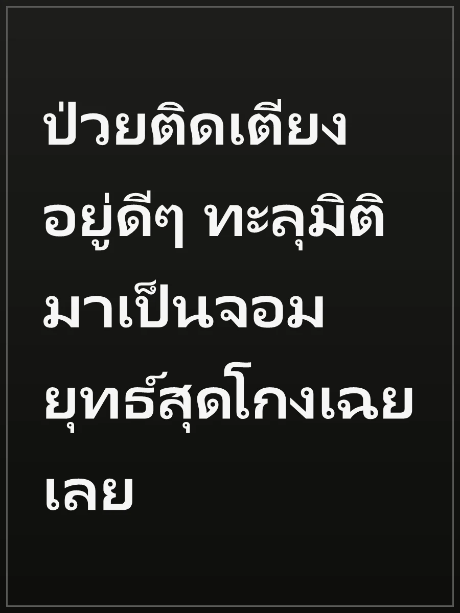 ป่วยติดเตียงอยู่ดีๆ ทะลุมิติมาเป็นจอมยุทธ์สุดโกงเฉยเลย