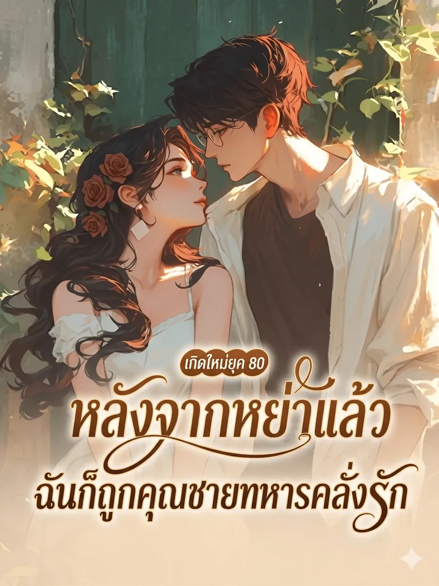 เกิดใหม่ยุค 80: หลังจากหย่าแล้ว ฉันก็ถูกคุณชายทหารคลั่งรัก