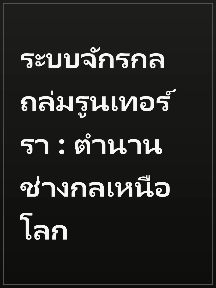 ระบบจักรกลถล่มรูนเทอร์รา : ตำนานช่างกลเหนือโลก