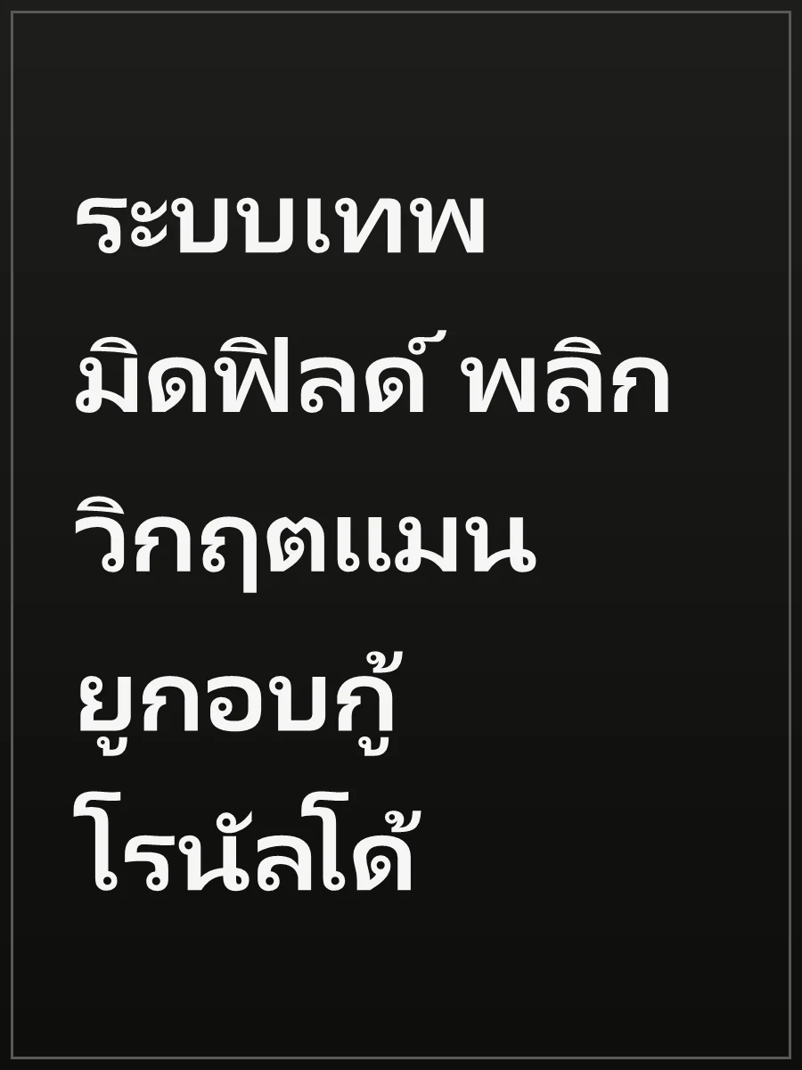ระบบเทพมิดฟิลด์ พลิกวิกฤตแมนยูกอบกู้โรนัลโด้