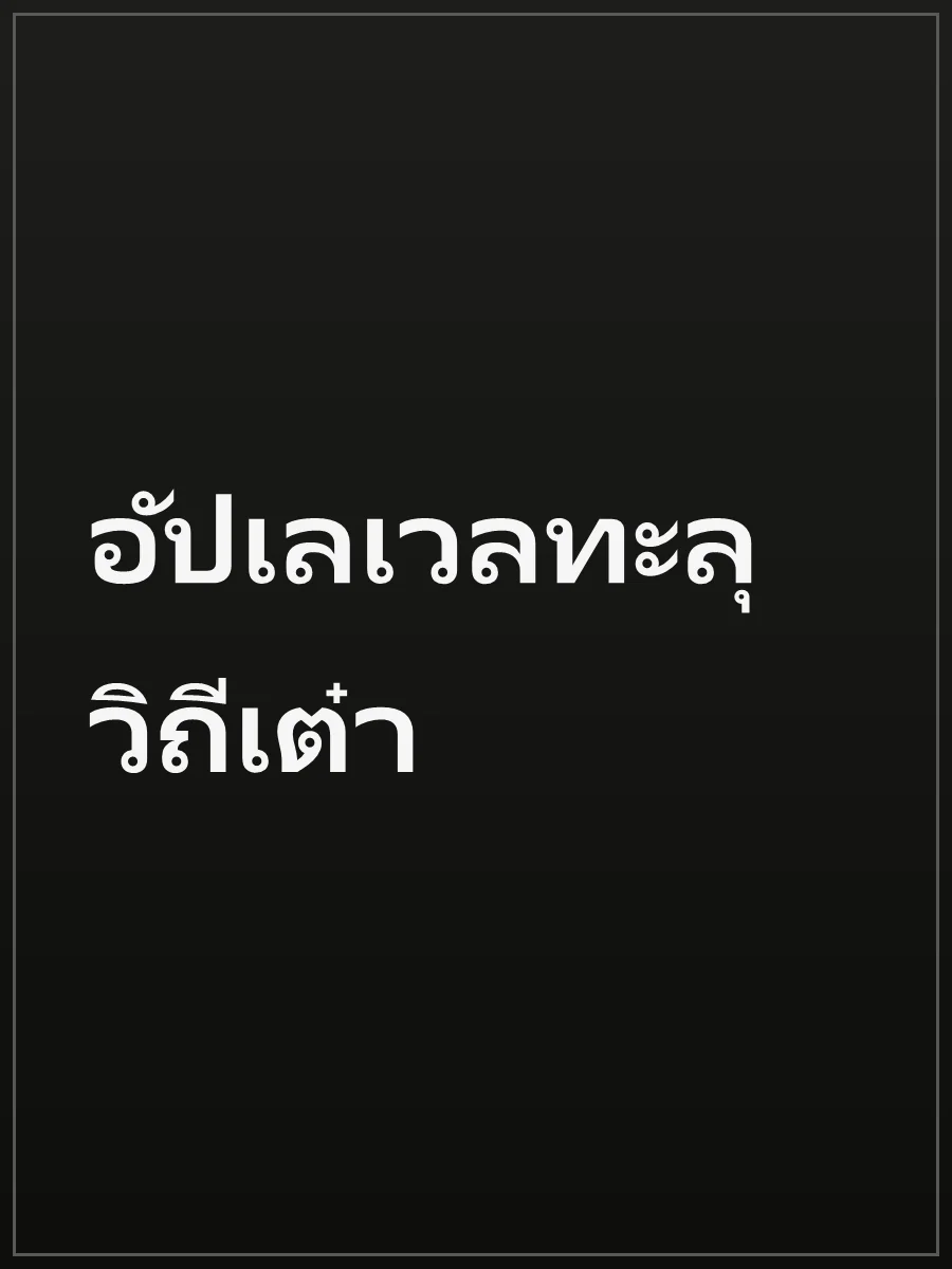 อัปเลเวลทะลุวิถีเต๋า