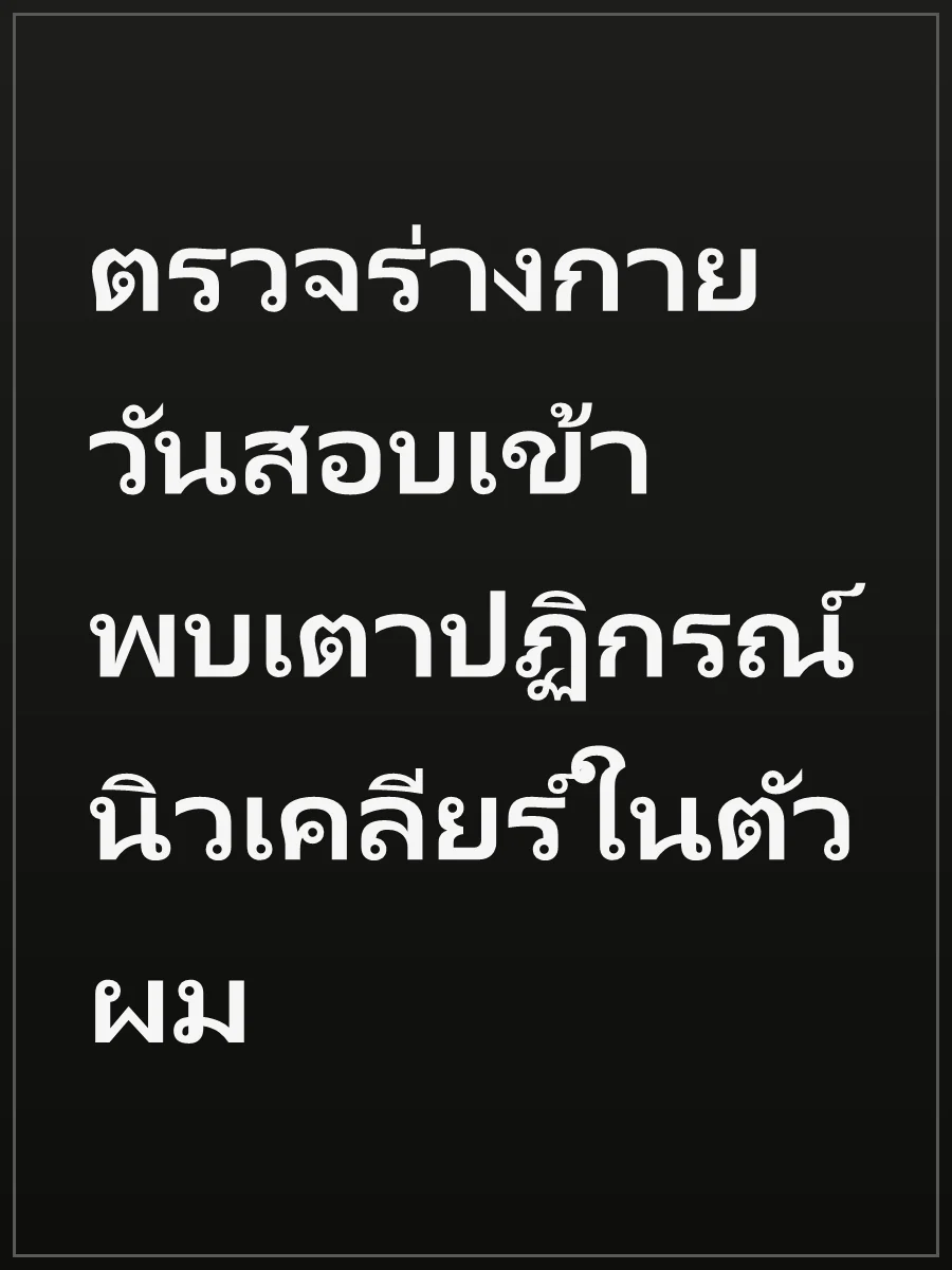 ตรวจร่างกายวันสอบเข้า พบเตาปฏิกรณ์นิวเคลียร์ในตัวผม