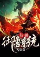ระบบสัตว์เลี้ยงที่แข็งแกร่ง[最强御兽系统]