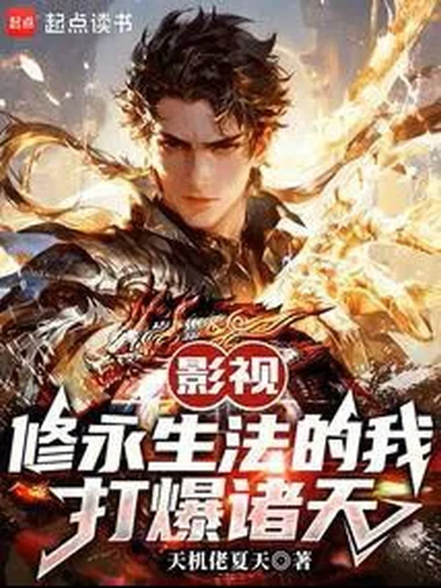 เกิดใหม่ในโลกมายา พร้อมวิชาอมตะสยบสวรรค์ชั้นฟ้า