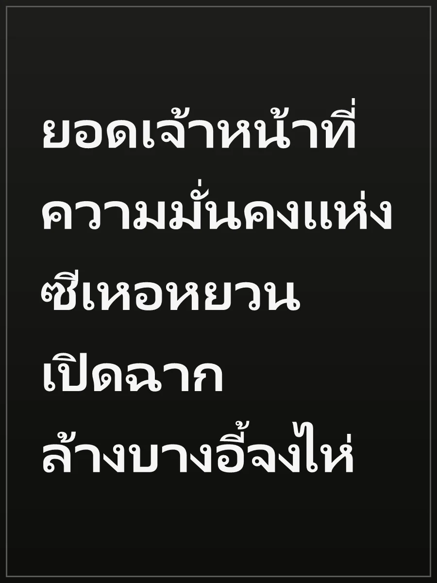 ยอดเจ้าหน้าที่ความมั่นคงแห่งซีเหอหยวน เปิดฉากล้างบางอี้จงไห่