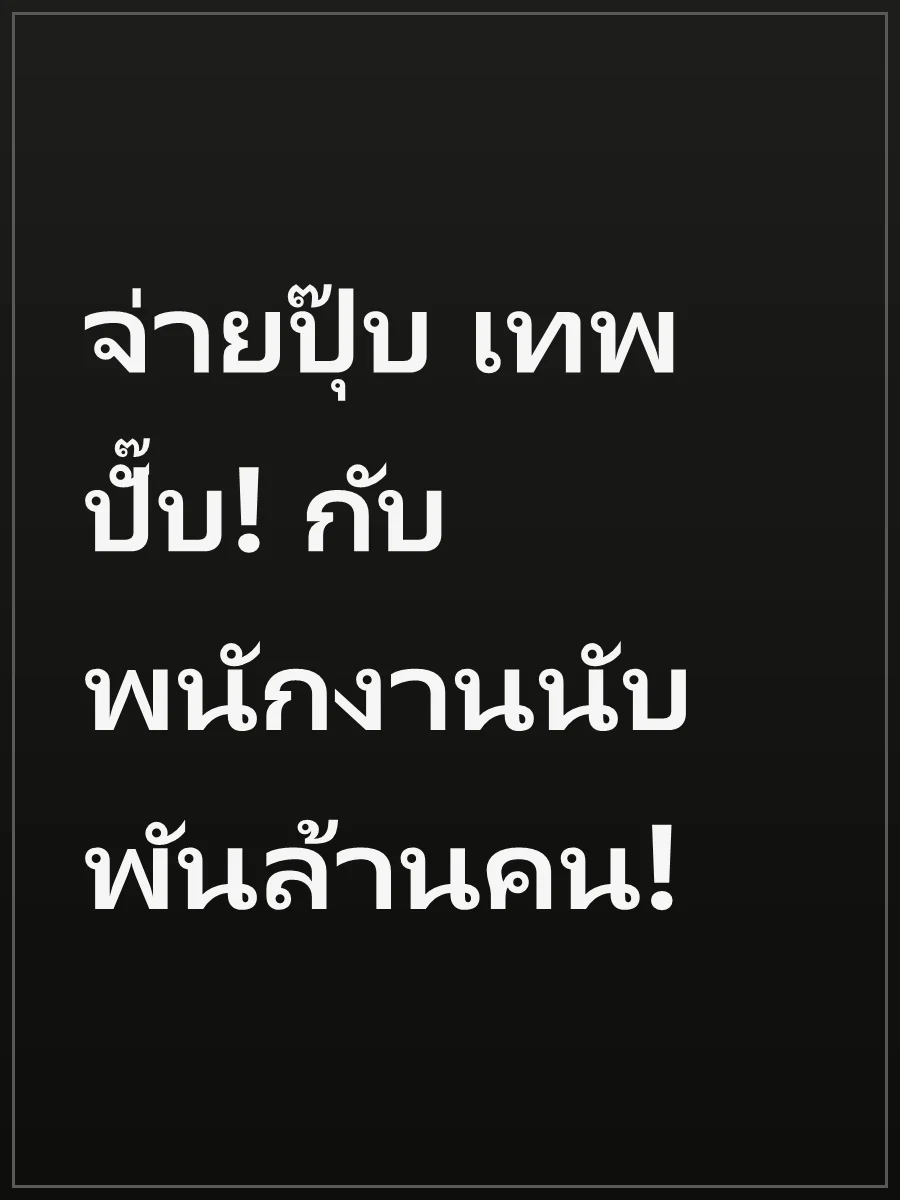 จ่ายปุ๊บ เทพปั๊บ! กับพนักงานนับพันล้านคน!