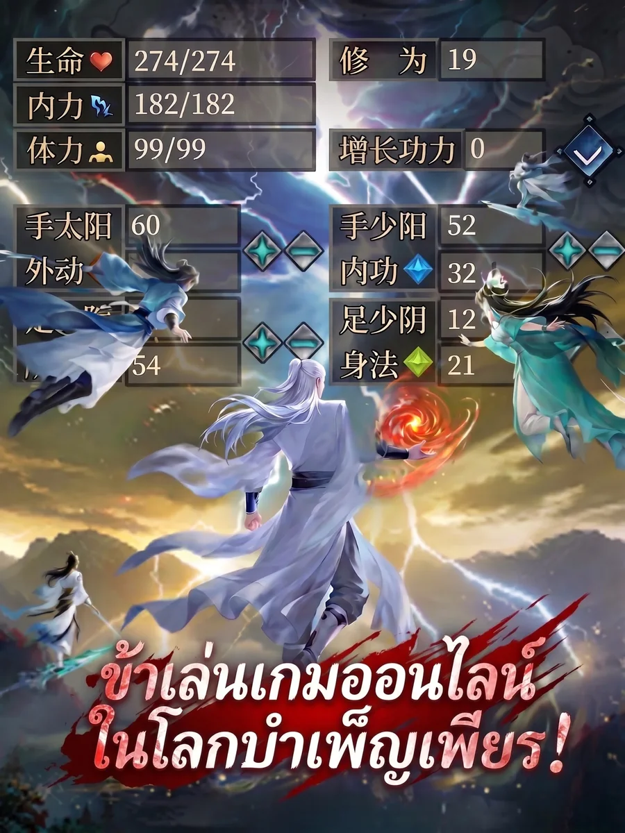 ข้าเล่นเกมออนไลน์ในโลกบำเพ็ญเพียร