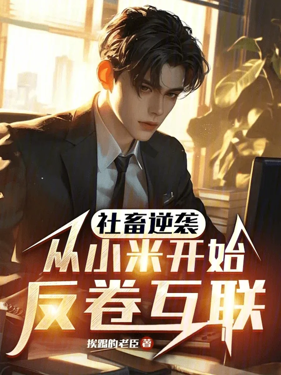 ทาสเงินเดือนพลิกเกม ปฏิวัติวงการไอทีเริ่มจากเสี่ยวมี่