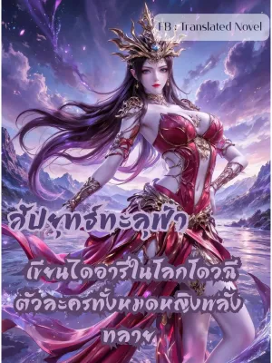 สัปยุทธ์ทะลุฟ้า : เขียนไดอารี่ในโลกโดวฉี ตัวละครทั้งหมดหญิงพลังทลาย