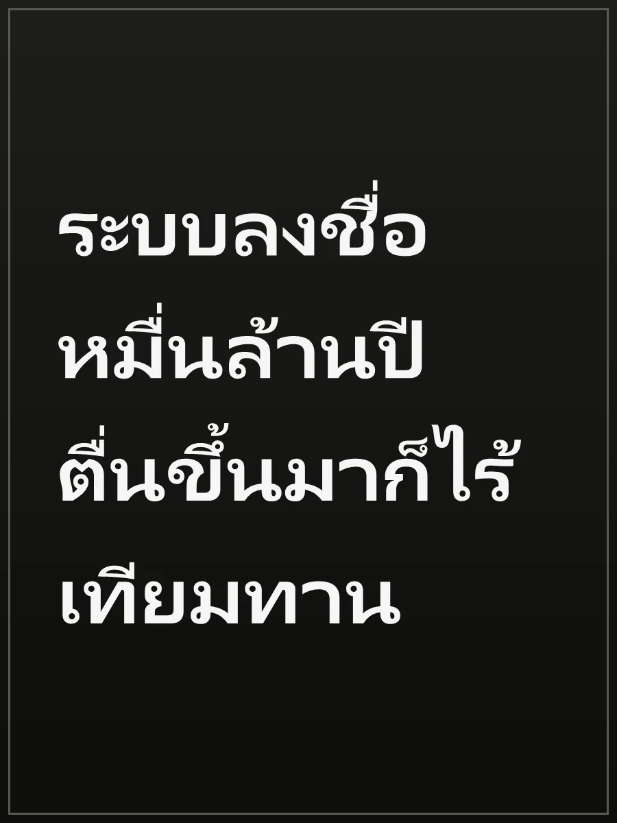 ระบบลงชื่อหมื่นล้านปี ตื่นขึ้นมาก็ไร้เทียมทาน