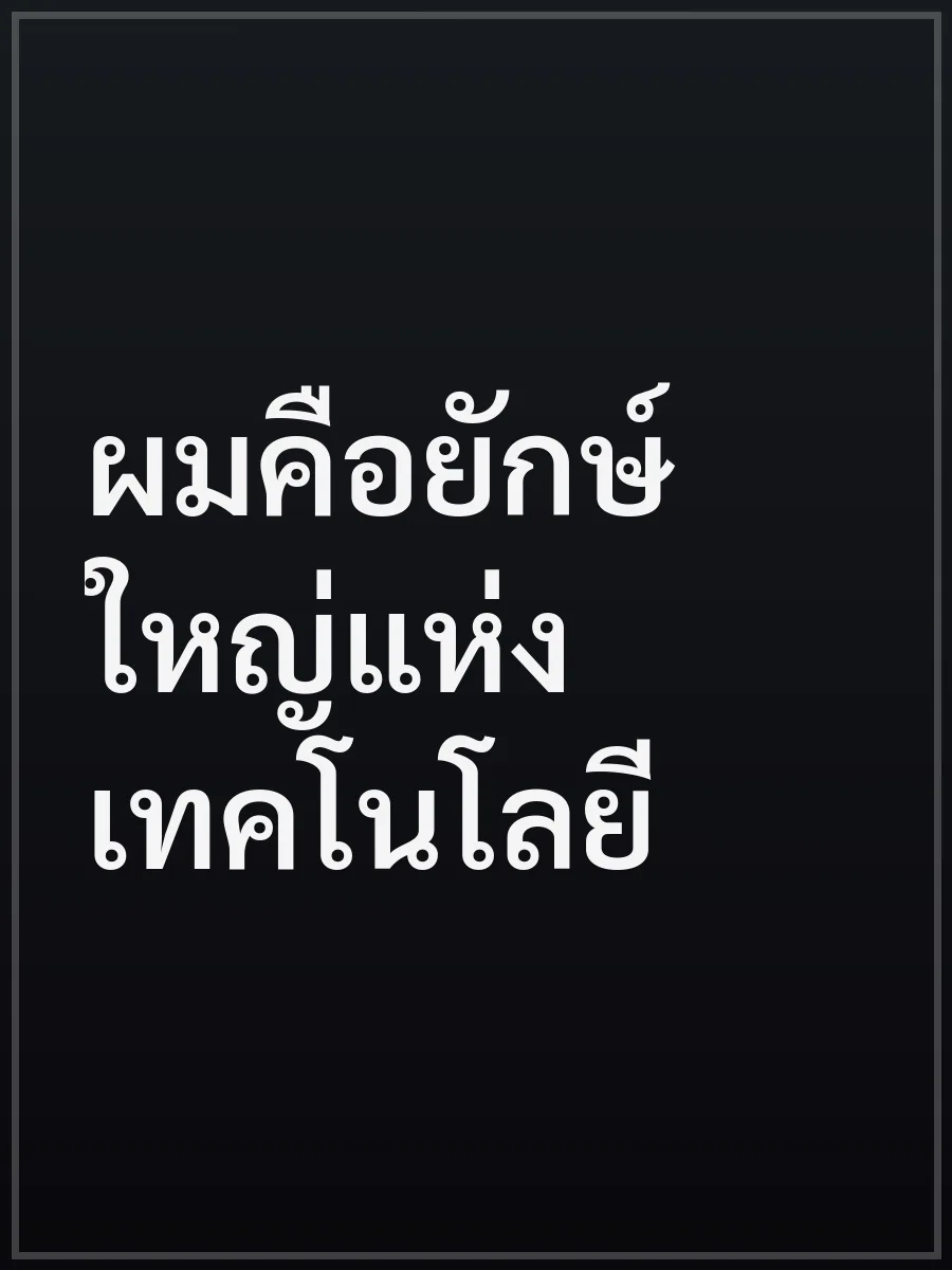 ผมคือยักษ์ใหญ่แห่งเทคโนโลยี