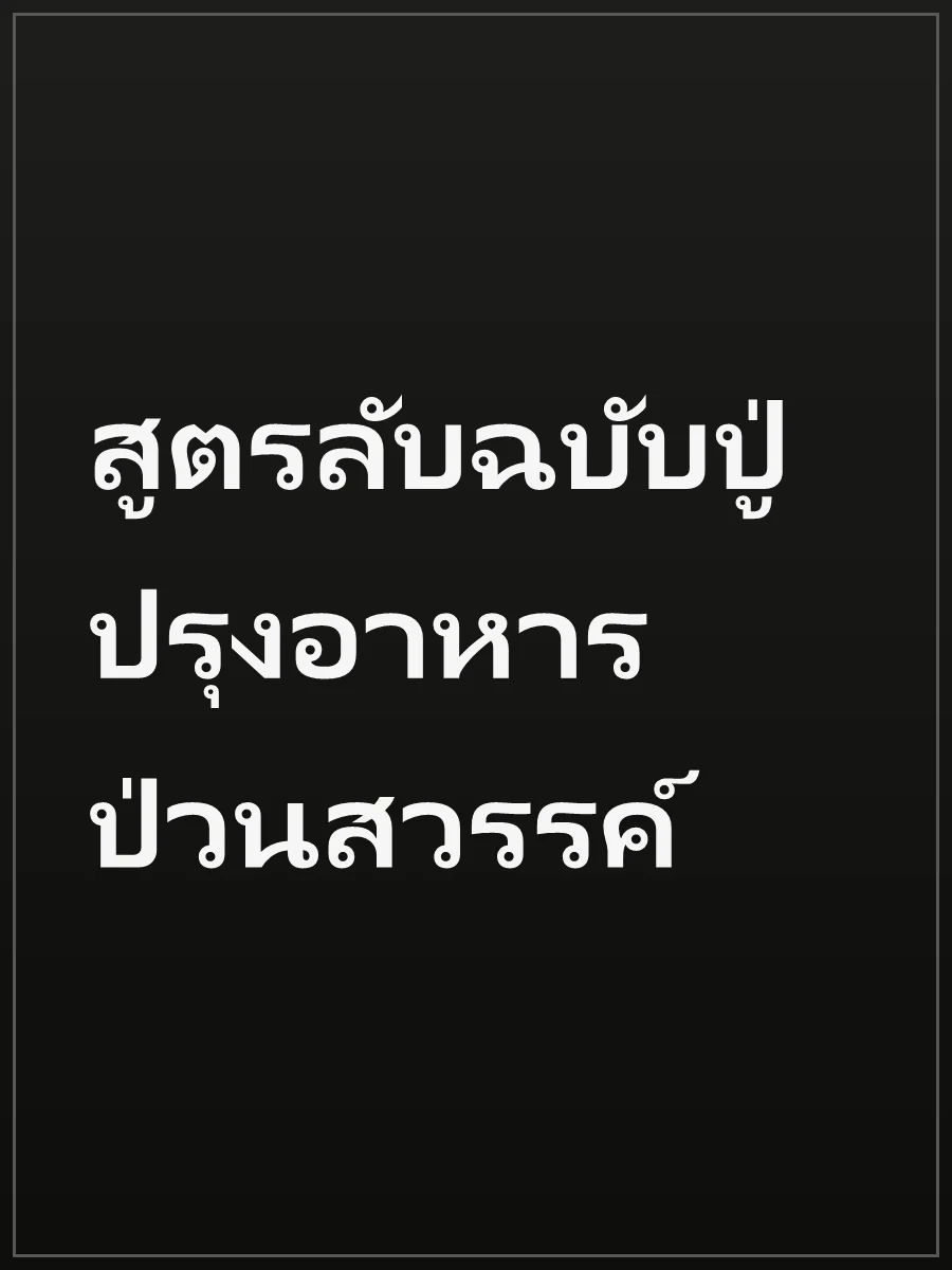สูตรลับฉบับปู่ ปรุงอาหารป่วนสวรรค์
