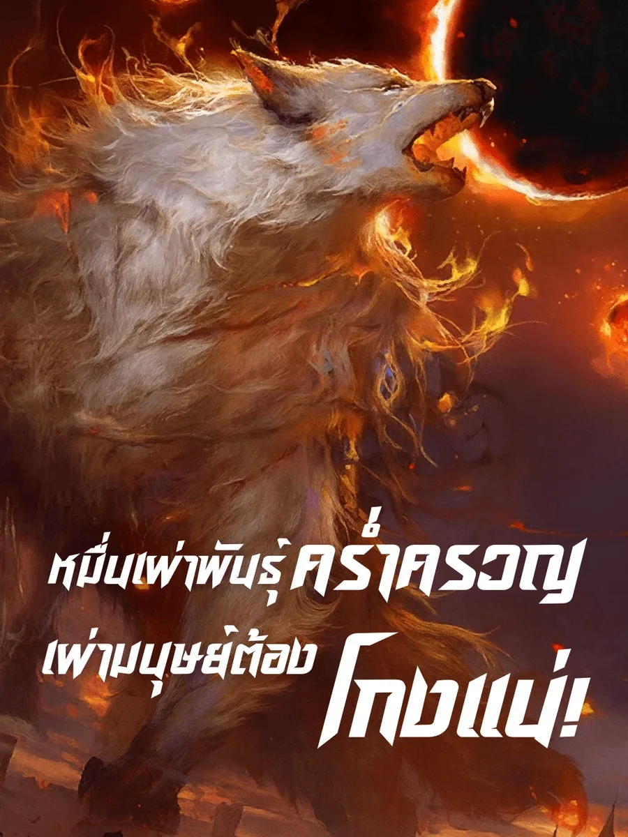 หมื่นเผ่าพันธุ์คร่ำครวญ เผ่ามนุษย์ต้องโกงแน่!