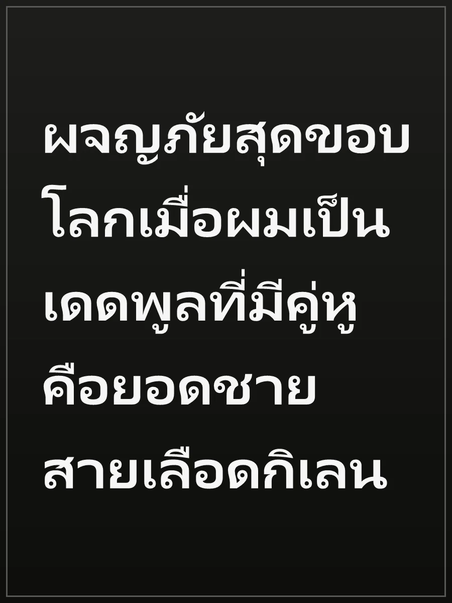 ผจญภัยสุดขอบโลกเมื่อผมเป็นเดดพูลที่มีคู่หูคือยอดชายสายเลือดกิเลน